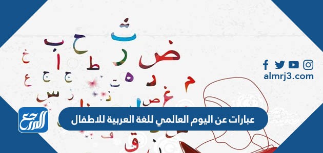 عبارات عن اليوم العالمي للغة العربية للاطفال