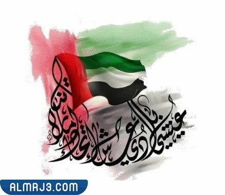 عبارات عن اليوم الوطني الإماراتي بالصور