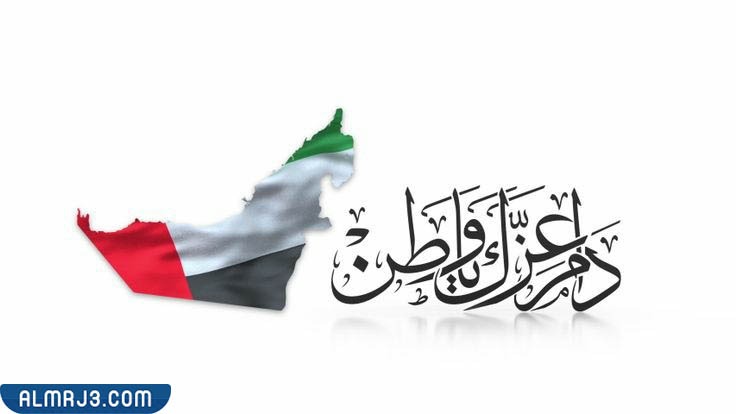 عبارات عن اليوم الوطني الإماراتي بالصور