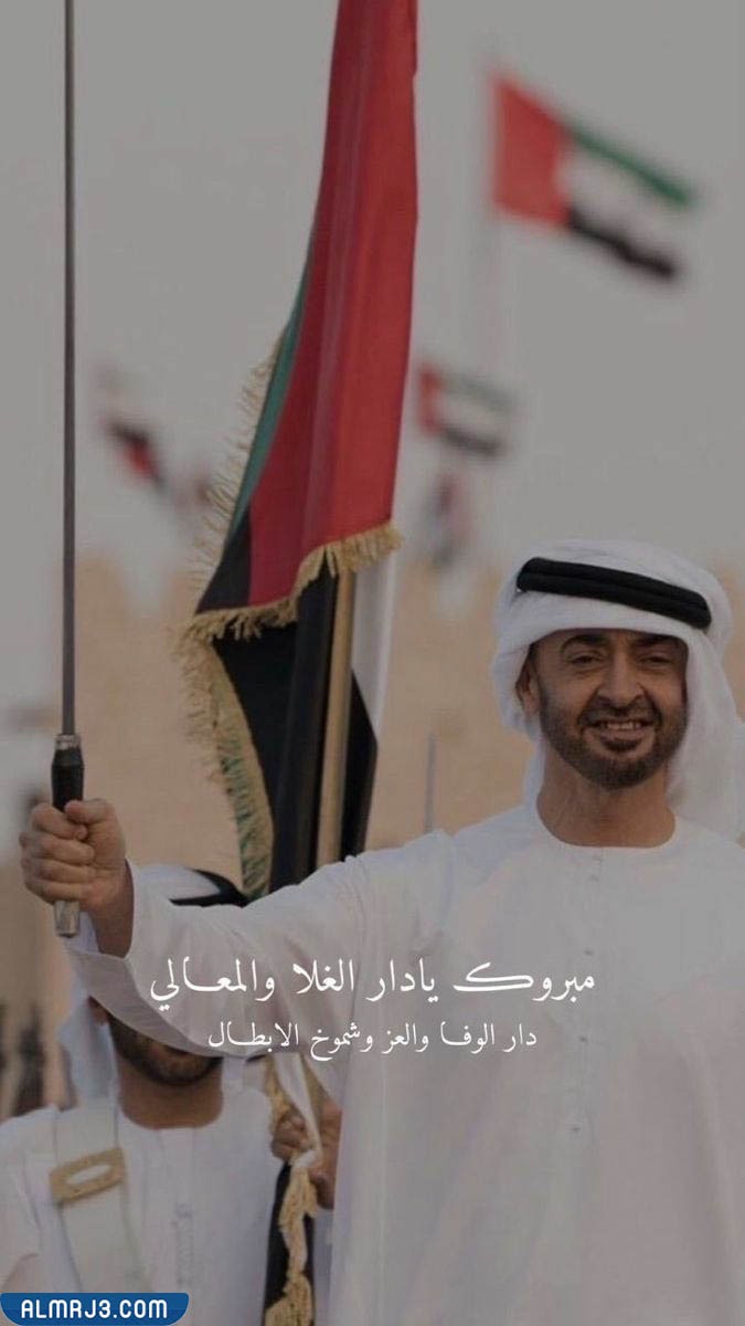 عبارات عن اليوم الوطني الإماراتي بالصور