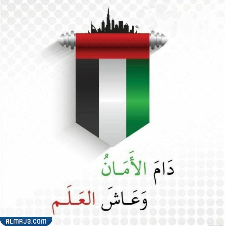 عبارات عن اليوم الوطني الإماراتي بالصور