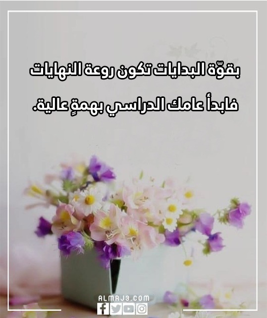 عبارات عن بداية الفصل الدراسي الثاني