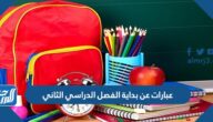 عبارات عن بداية الفصل الدراسي الثاني 1447 بالصور