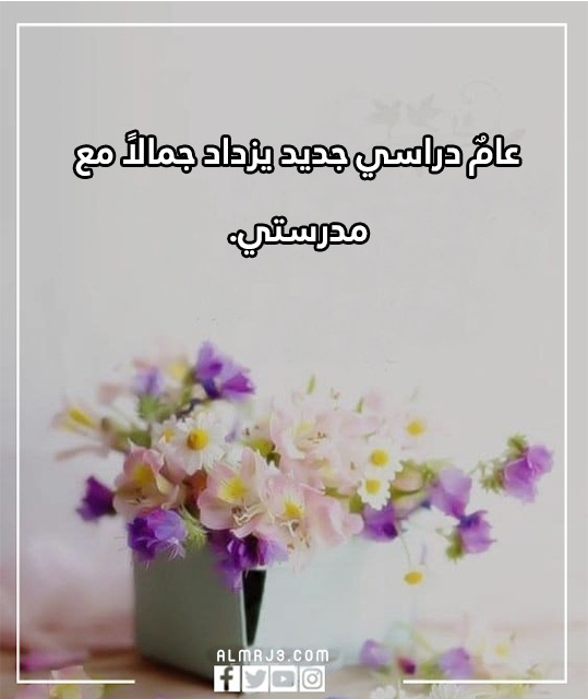 عبارات عن بداية الفصل الدراسي الثاني