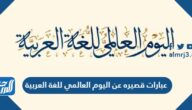 عبارات قصيره عن اليوم العالمي للغة العربية 2025 بالصور