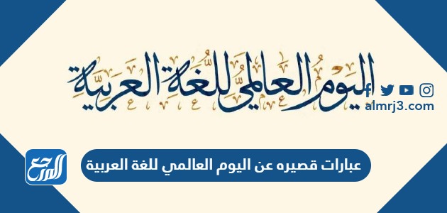 عبارات قصيره عن اليوم العالمي للغة العربية