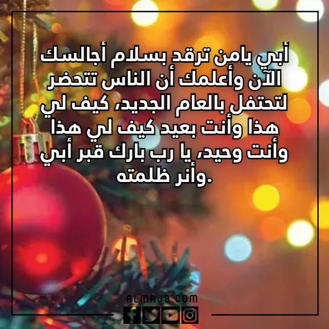 عبارات وكلمات للميت برأس السنة بالصور