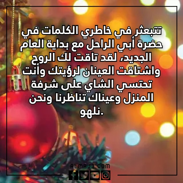 اقترب عام جديد ولنا في القبور