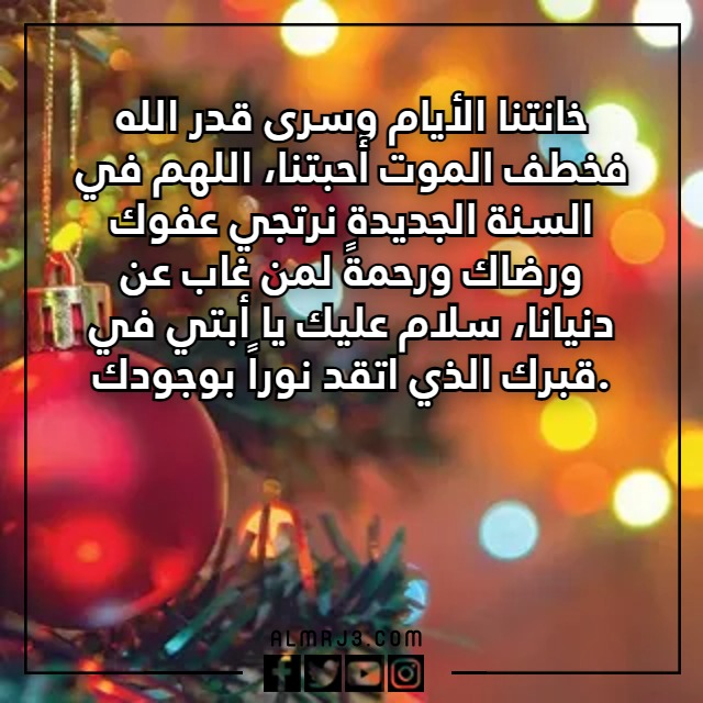 اقترب عام جديد ولنا في القبور