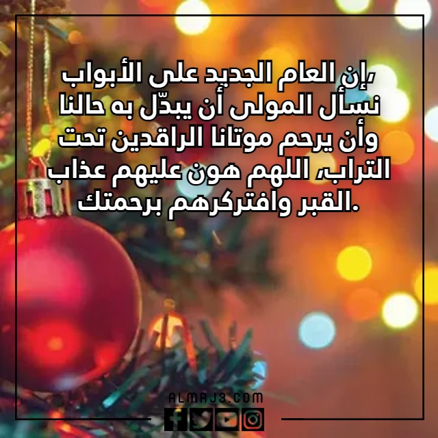 عبارات للميت في رأس السنة 2023