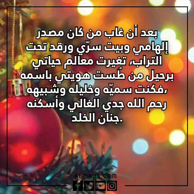 عبارات للميت في رأس السنة 2023