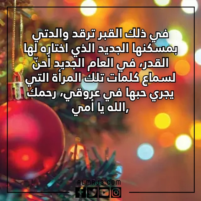 عبارات وكلمات للميت برأس السنة بالصور