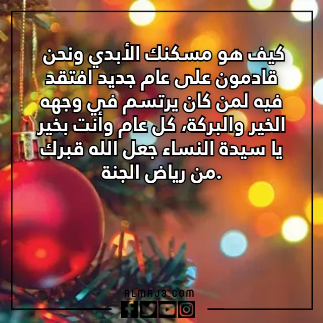 عبارات وكلمات للميت برأس السنة بالصور