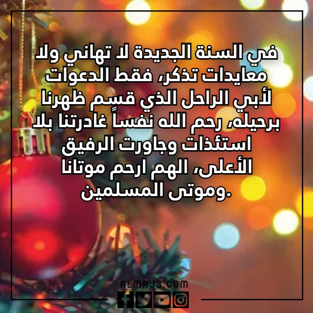 عبارات وكلمات للميت برأس السنة بالصور