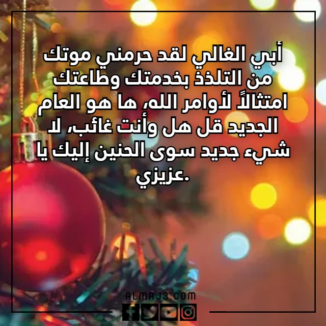 عبارات وكلمات للميت برأس السنة بالصور