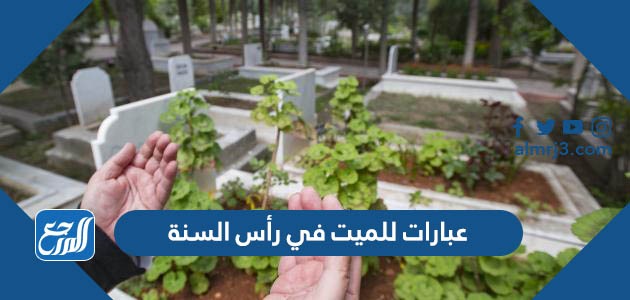 عبارات للميت في رأس السنة