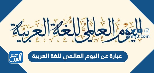 عبارة عن اليوم العالمي للغة العربية