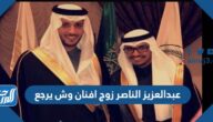 عبدالعزيز الناصر زوج افنان وش يرجع