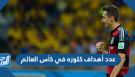 كم عدد أهداف كلوزه في كأس العالم 2022