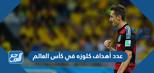 عدد أهداف كلوزه في كأس العالم