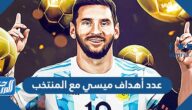 كم عدد أهداف ميسي مع المنتخب