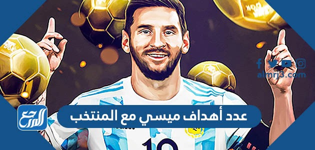 عدد أهداف ميسي مع المنتخب