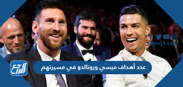 عدد أهداف ميسي ورونالدو في مسيرتهم