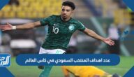 كم عدد اهداف المنتخب السعودي في كاس العالم 2022