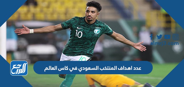 عدد اهداف المنتخب السعودي في كاس العالم