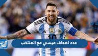 كم عدد اهداف ميسي مع المنتخب