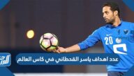 كم عدد اهداف ياسر القحطاني في كاس العالم 2022