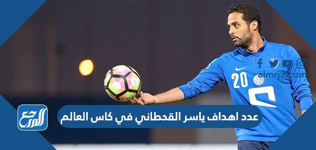 عدد اهداف ياسر القحطاني في كاس العالم