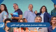 عدد حلقات مسلسل موضوع عائلي الجزء الثاني