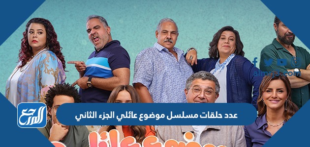 عدد حلقات مسلسل موضوع عائلي الجزء الثاني