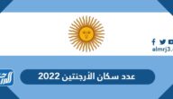 كم عدد سكان الأرجنتين 2022