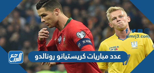 عدد مباريات كريستيانو رونالدو