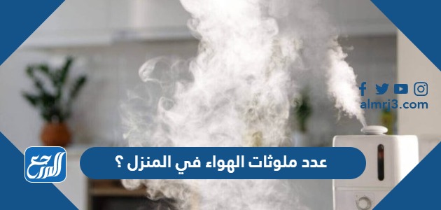 عدد ملوثات الهواء في المنزل ؟