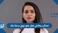 عدنان يماني هل هو زوج سما جاد