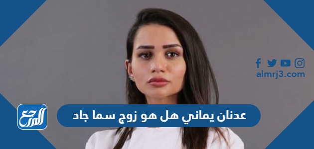 عدنان يماني هل هو زوج سما جاد