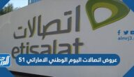 عروض اتصالات اليوم الوطني الاماراتي 51