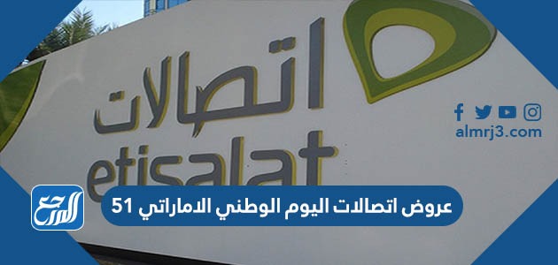 عروض اتصالات اليوم الوطني الاماراتي 51