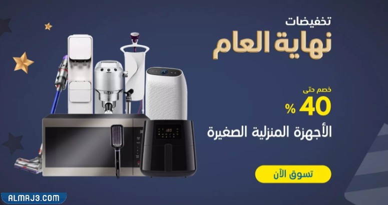 عروض اكسترا على الأجهزة المنزلية الصغيرة