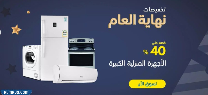 عروض اكسترا على الأجهزة المنزلية الكبيرة
