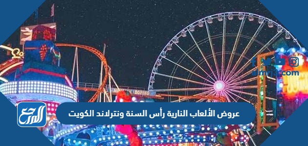 عروض الألعاب النارية رأس السنة ونترلاند الكويت