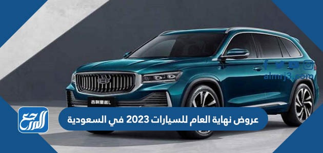 عروض نهاية العام للسيارات 2023 في السعودية