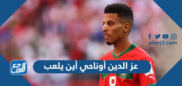 عز الدين أوناحي أين يلعب