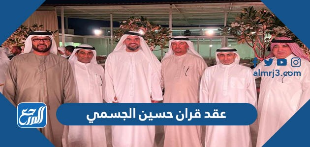 عقد قران حسين الجسمي