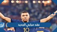 تفاصيل عقد مبابي الجديد وهل مبامبي اغلى لاعب