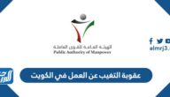 كم عقوبة التغيب عن العمل في الكويت 2023