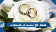 عقوبة زواج المسيار في السعودية وهل يسجل في المحكمة